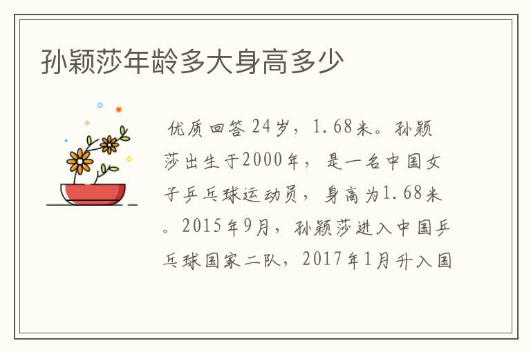 孙颖莎简介 孙颖莎简介身高
