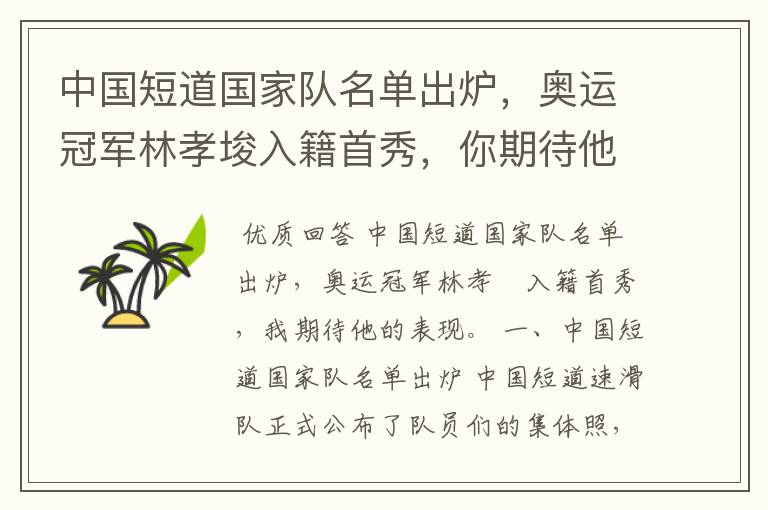中国短道国家队名单出炉,奥运冠军林孝埈入籍首秀,你期待他的表现吗?
