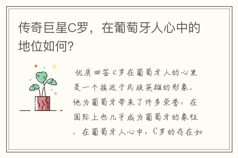 传奇巨星C罗,在葡萄牙人心中的地位如何?