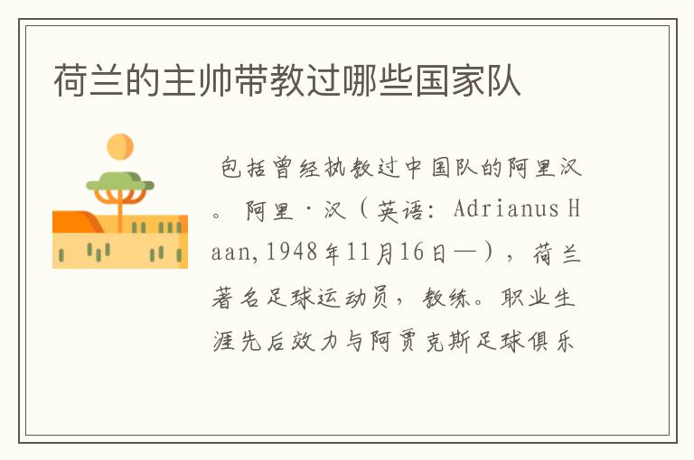 荷兰的主帅带教过哪些国家队