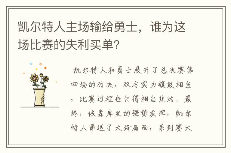 凯尔特人主场输给勇士,谁为这场比赛的失利买单?
