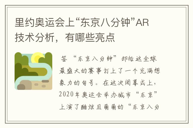 里约奥运会上“东京八分钟”AR技术分析,有哪些亮点
