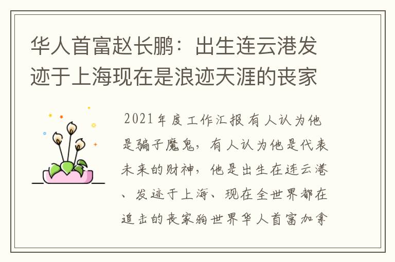 华人首富赵长鹏:出生连云港发迹于上海现在是浪迹天涯的丧家狗