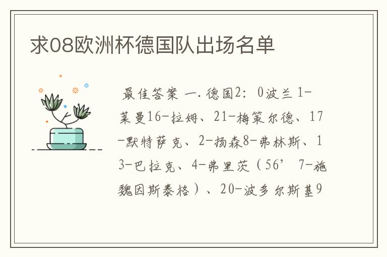 求08欧洲杯德国队出场名单