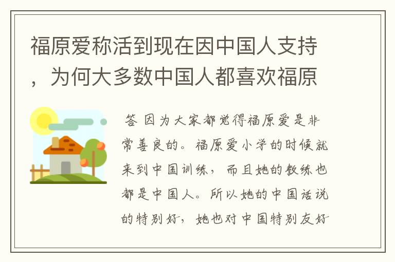 福原爱称活到现在因中国人支持,为何大多数中国人都喜欢福原爱呢?