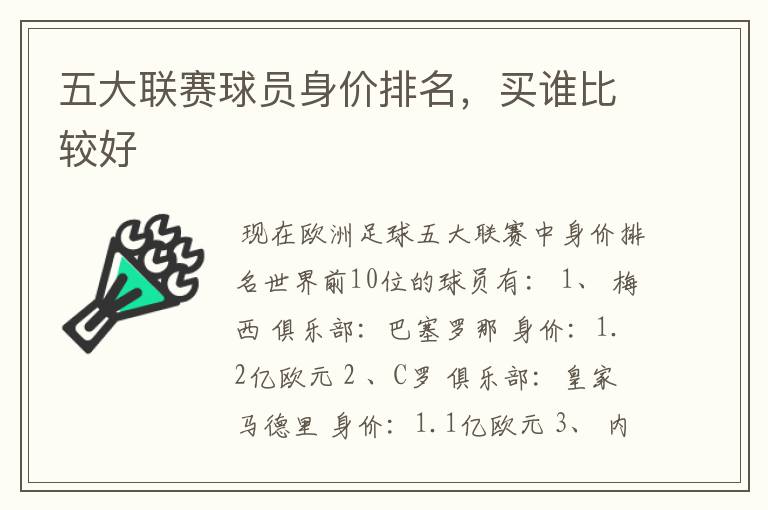 五大联赛球员身价排名,买谁比较好
