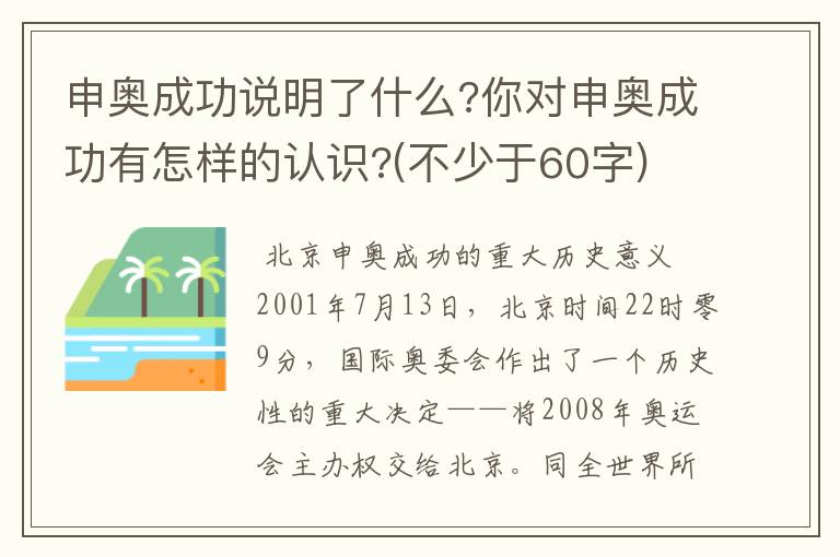 申奥成功说明了什么?你对申奥成功有怎样的认识?(不少于60字)