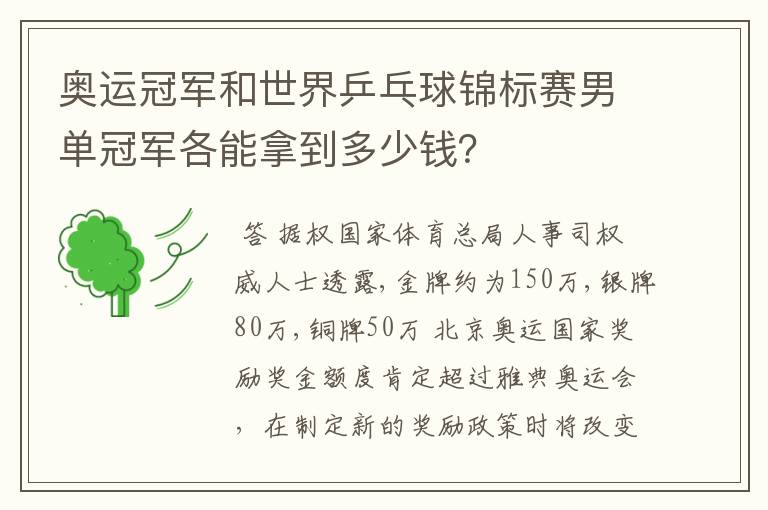 奥运冠军和世界乒乓球锦标赛男单冠军各能拿到多少钱？