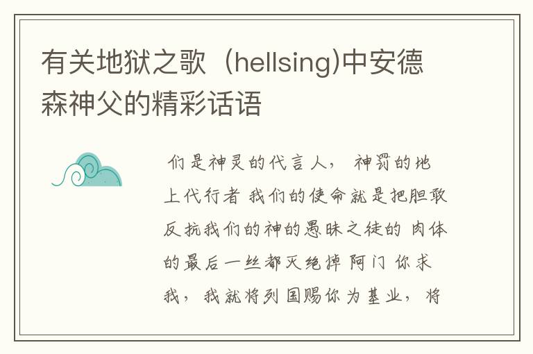 有关地狱之歌（hellsing)中安德森神父的精彩话语