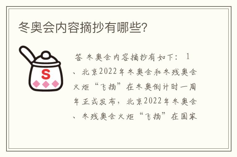 冬奥会内容摘抄有哪些?
