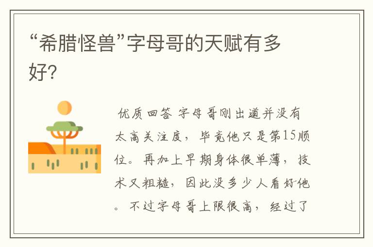 “希腊怪兽”字母哥的天赋有多好？