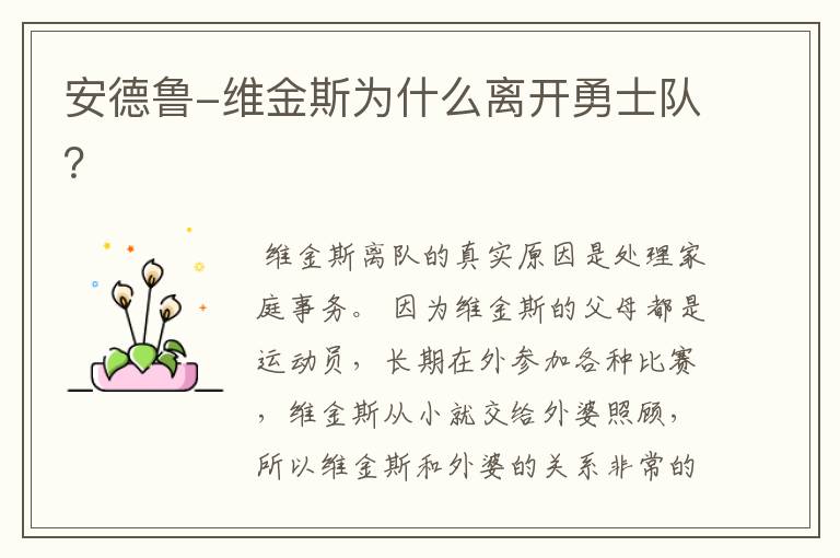 安德鲁-维金斯为什么离开勇士队?
