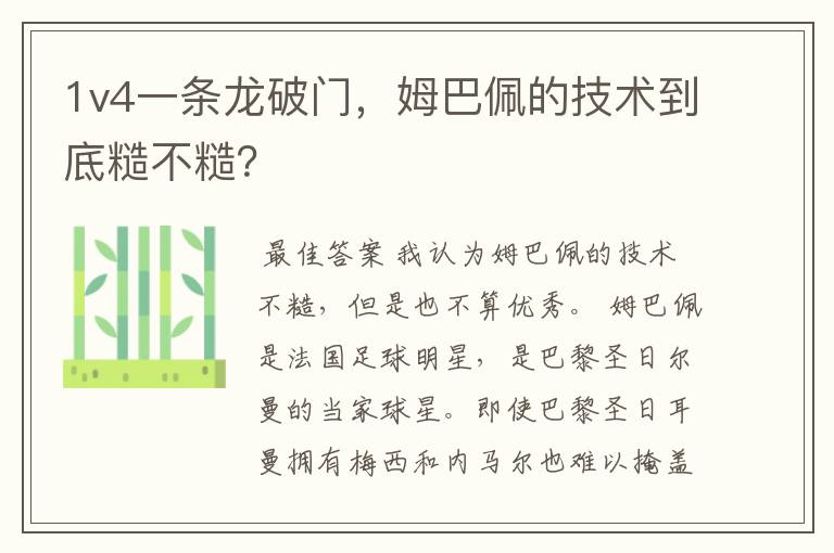 1v4一条龙破门,姆巴佩的技术到底糙不糙?