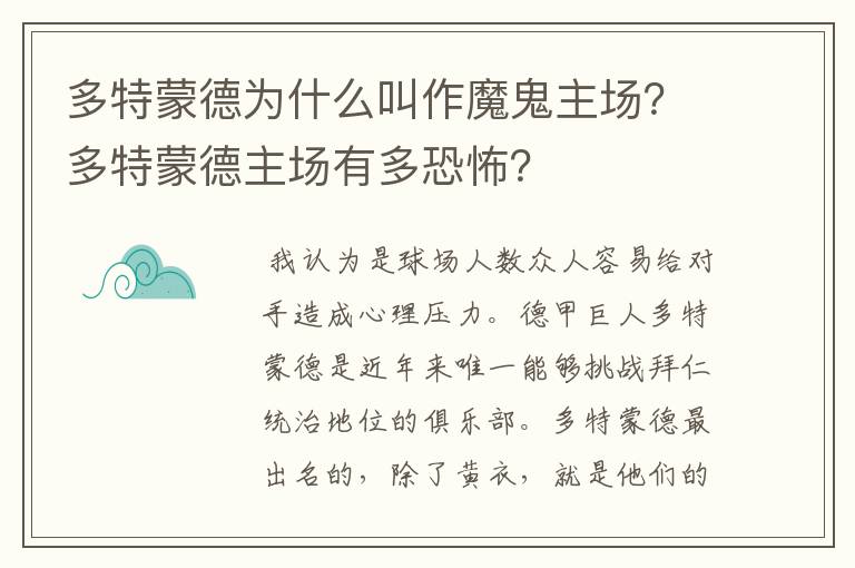 多特蒙德为什么叫作魔鬼主场?多特蒙德主场有多恐怖?