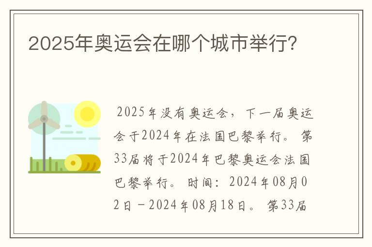 2025年奥运会在哪个城市举行?