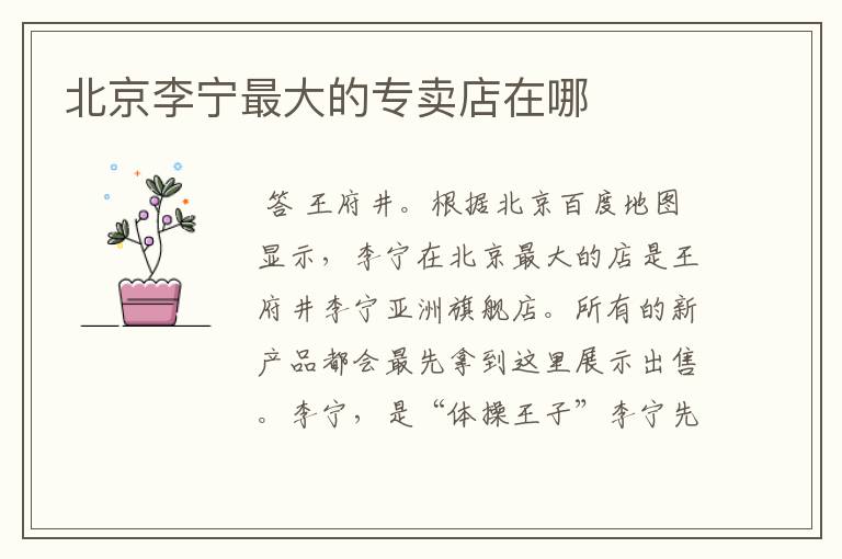 北京李宁最大的专卖店在哪