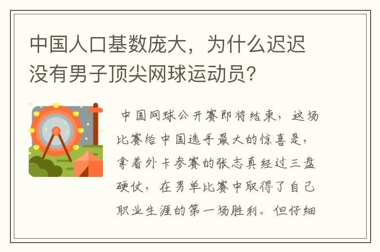 中国人口基数庞大,为什么迟迟没有男子顶尖网球运动员?