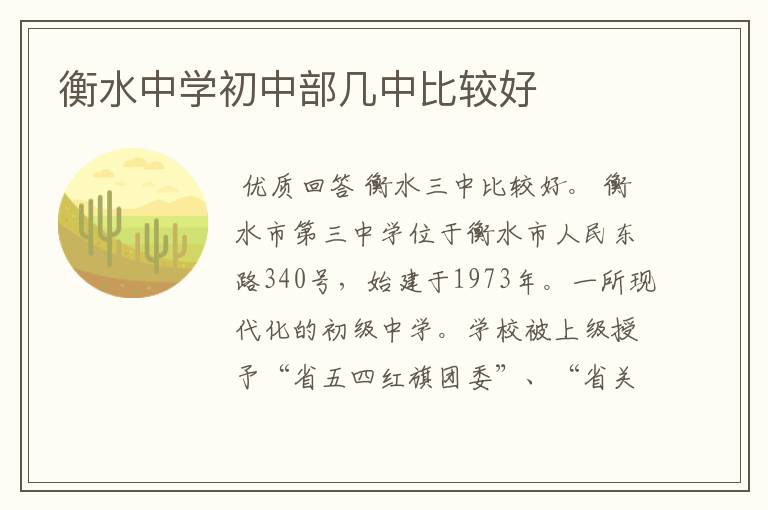 衡水中学初中部几中比较好