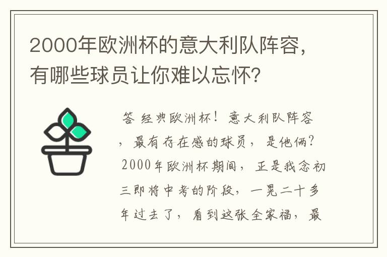2000年欧洲杯的意大利队阵容,有哪些球员让你难以忘怀?
