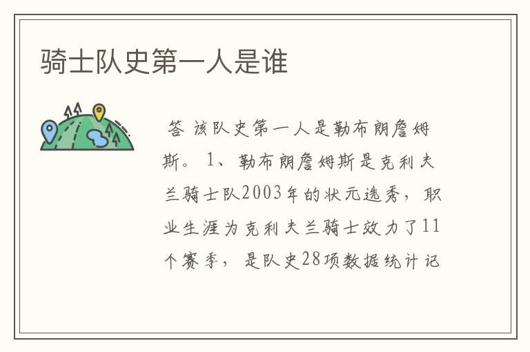 骑士队史第一人是谁