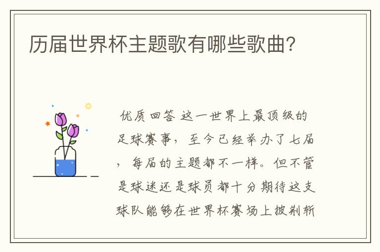 历届世界杯主题歌有哪些歌曲?