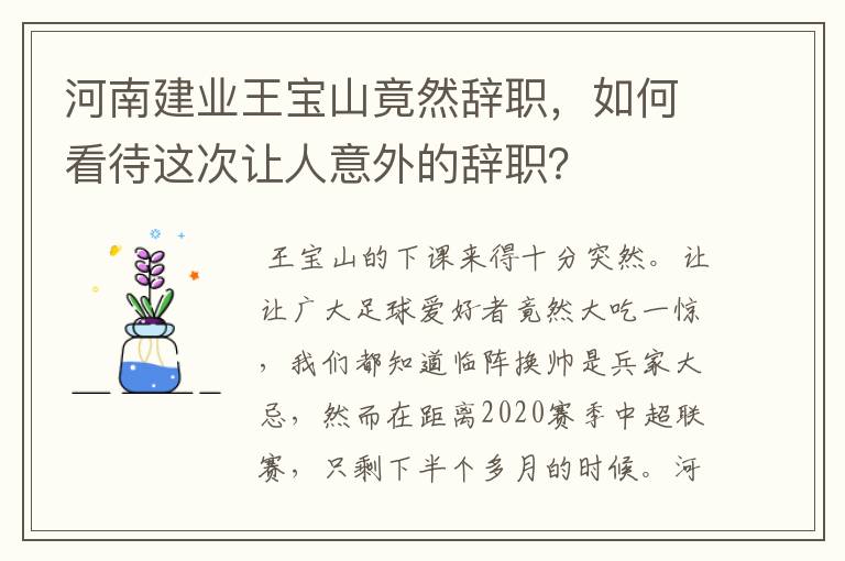 河南建业王宝山竟然辞职,如何看待这次让人意外的辞职?