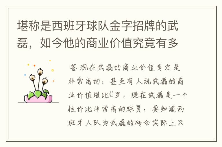 堪称是西班牙球队金字招牌的武磊,如今他的商业价值究竟有多高?