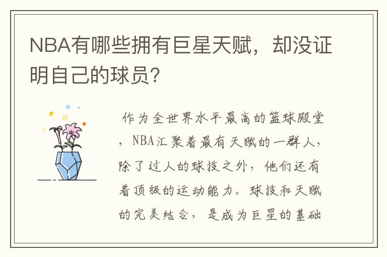 NBA有哪些拥有巨星天赋,却没证明自己的球员?