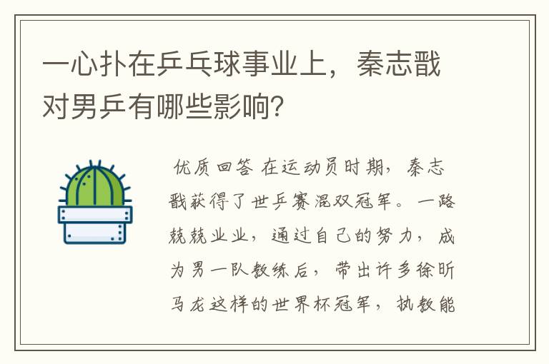 一心扑在乒乓球事业上,秦志戬对男乒有哪些影响?