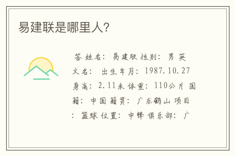 易建联是哪里人?