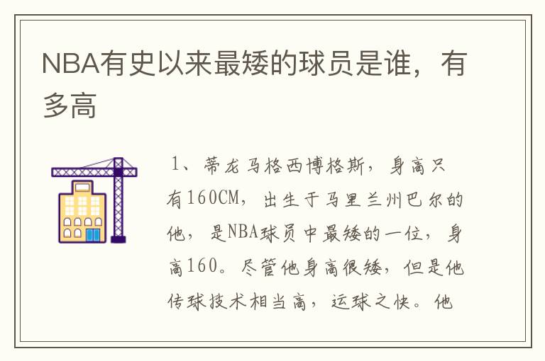 NBA有史以来最矮的球员是谁,有多高