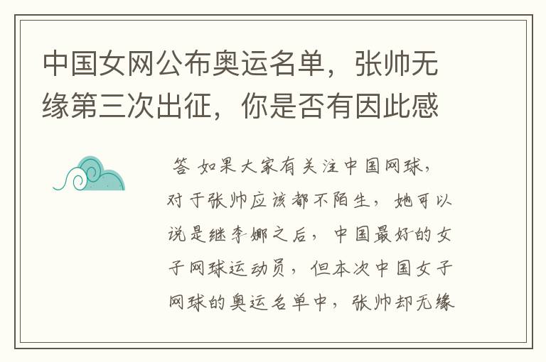 中国女网公布奥运名单,张帅无缘第三次出征,你是否有因此感到遗憾?