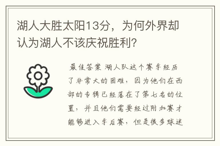 湖人大胜太阳13分,为何外界却认为湖人不该庆祝胜利?