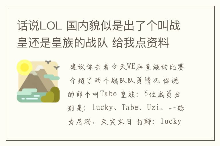 话说LOL 国内貌似是出了个叫战皇还是皇族的战队 给我点资料