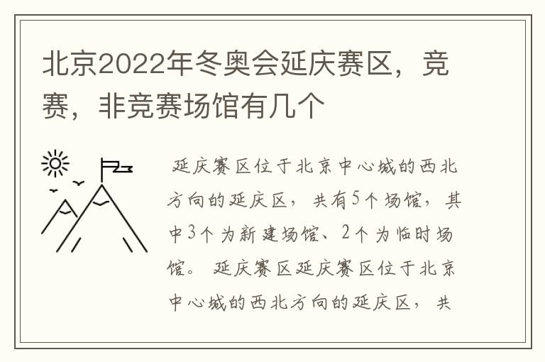 北京2022年冬奥会延庆赛区,竞赛,非竞赛场馆有几个