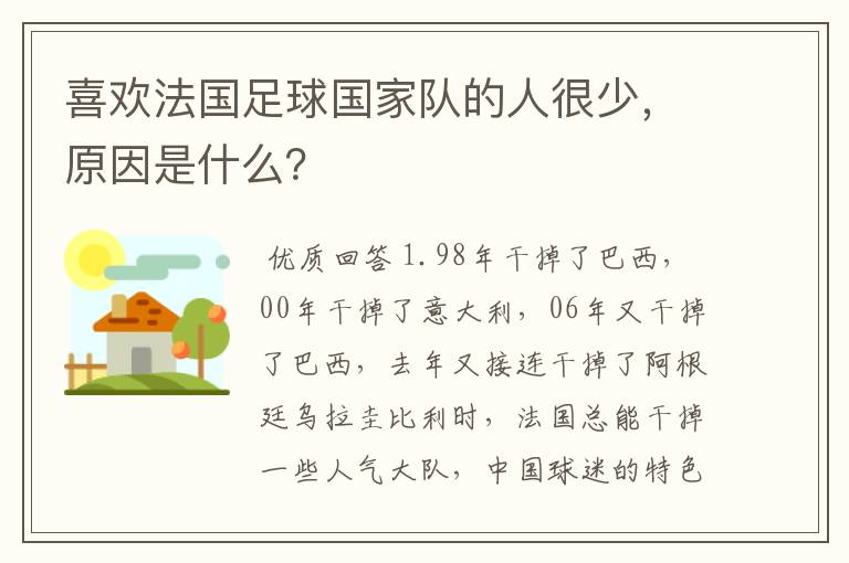喜欢法国足球国家队的人很少,原因是什么?