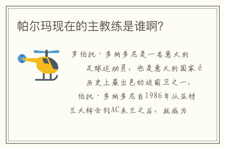 帕尔玛现在的主教练是谁啊？