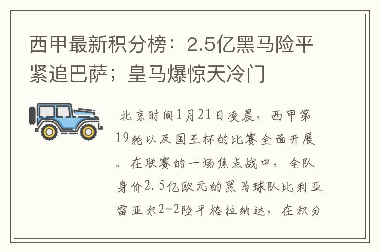 西甲最新积分榜:2.5亿黑马险平紧追巴萨;皇马爆惊天冷门