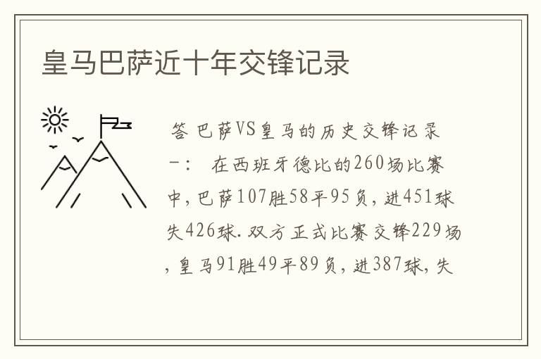 皇马巴萨近十年交锋记录