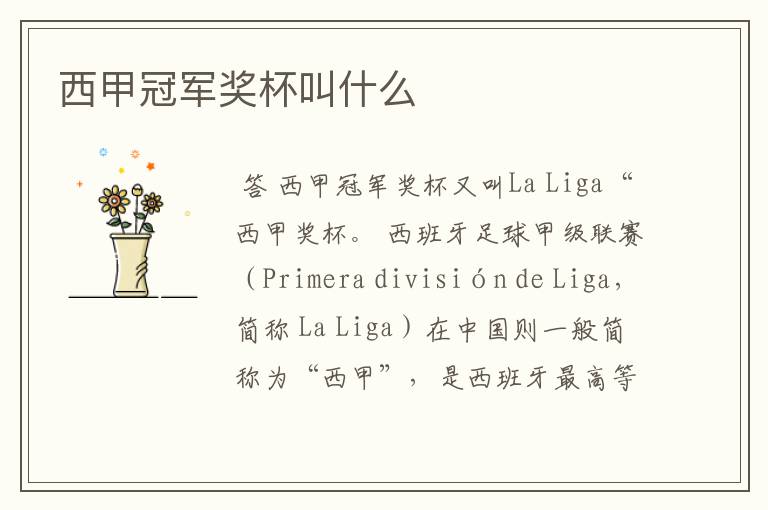 西甲冠军奖杯叫什么