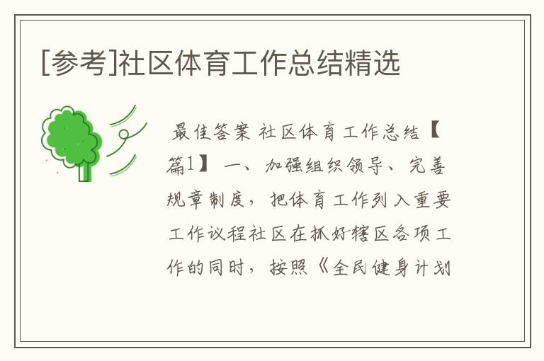 [参考]社区体育工作总结精选