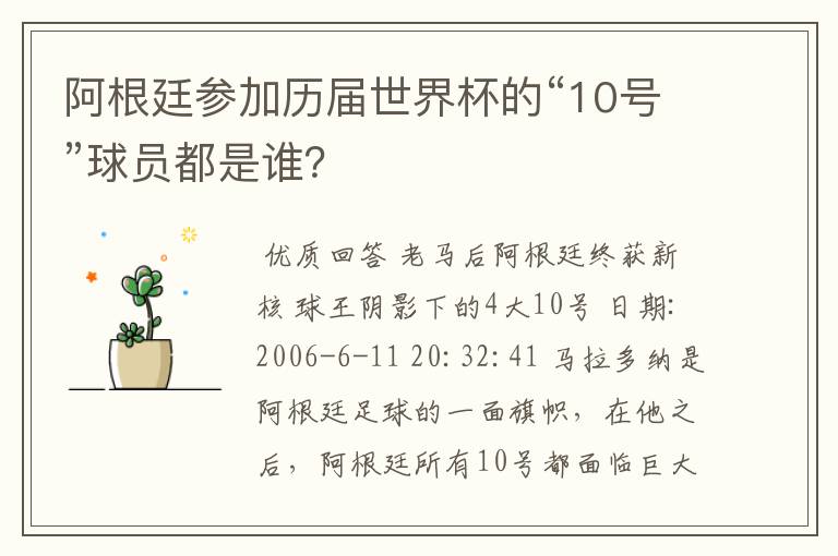 阿根廷参加历届世界杯的“10号”球员都是谁?