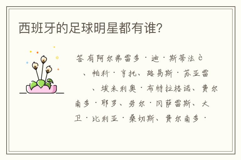 西班牙的足球明星都有谁?