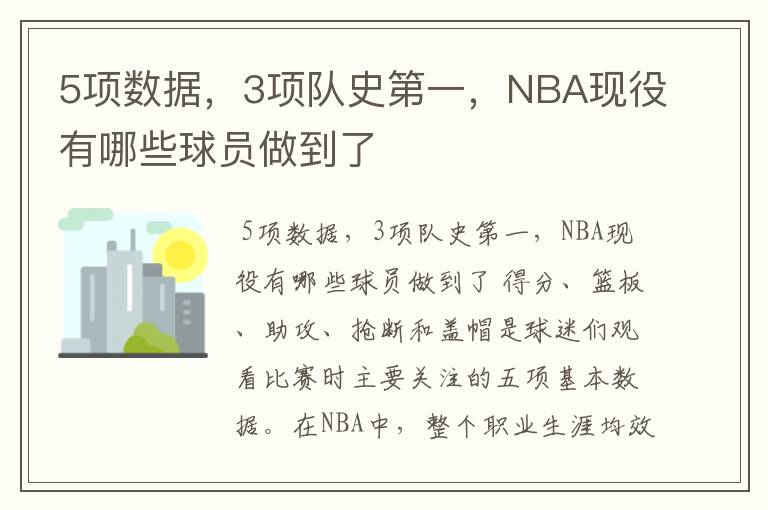 5项数据,3项队史第一,NBA现役有哪些球员做到了