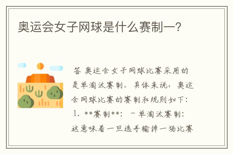 奥运会女子网球是什么赛制一?