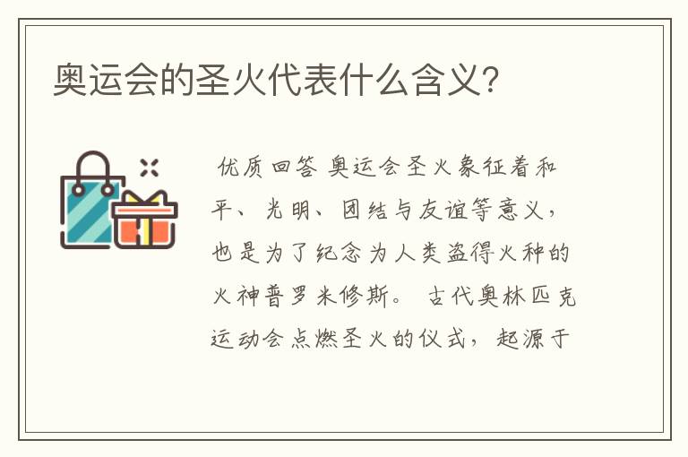 奥运会的圣火代表什么含义?
