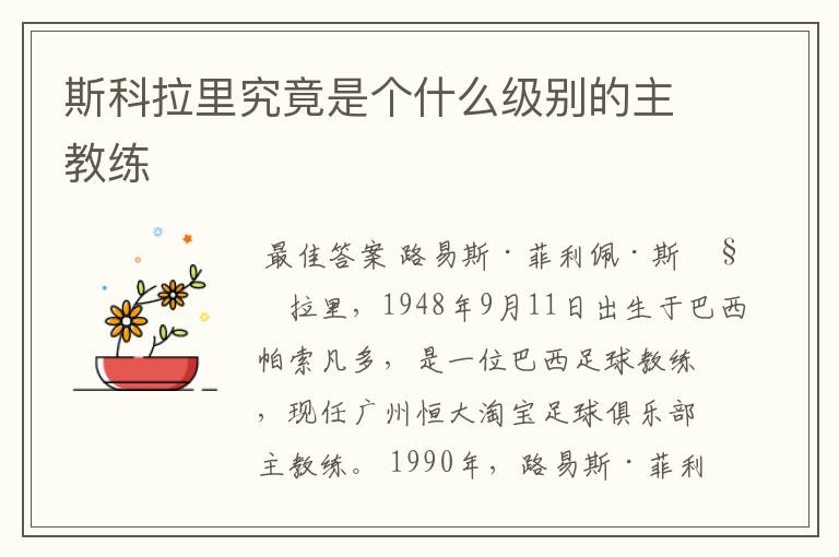 斯科拉里究竟是个什么级别的主教练