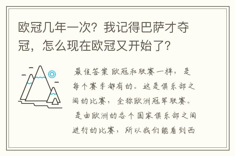 欧冠几年一次?我记得巴萨才夺冠,怎么现在欧冠又开始了?