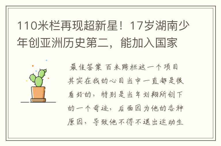 110米栏再现超新星!17岁湖南少年创亚洲历史第二,能加入国家队吗?