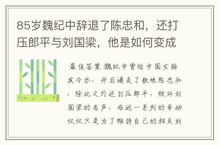 85岁魏纪中辞退了陈忠和,还打压郎平与刘国梁,他是如何变成体坛罪人?
